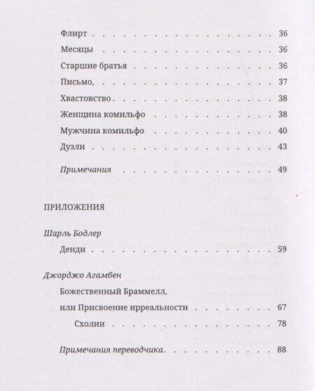 Фотография книги "Агамбен, Бодлер: Книга моды Красавчика Браммелла"