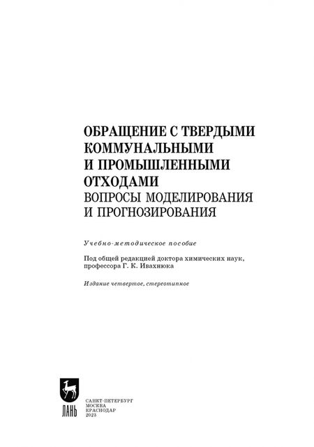 Фотография книги "Аганов, Глухов, Журкович: Обращение с твердыми коммунальными и промышленными отходами. Вопросы моделирования и прогнозирования"