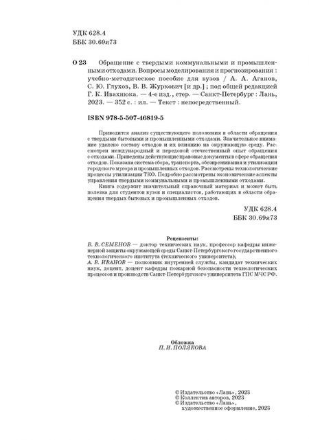 Фотография книги "Аганов, Глухов, Журкович: Обращение с твердыми коммунальными и промышленными отходами. Вопросы моделирования и прогнозирования"