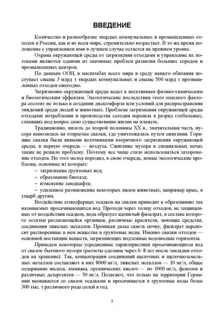 Фотография книги "Аганов, Глухов, Журкович: Обращение с твердыми коммунальными и промышленными отходами. Вопросы моделирования и прогнозирования"