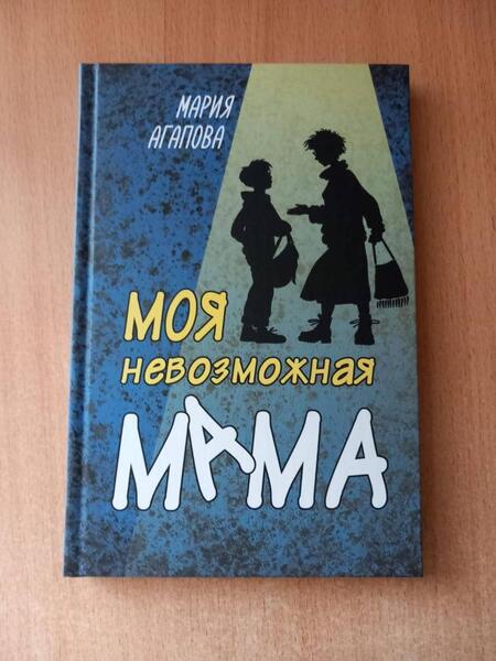 Фотография книги "Агапова: Моя невозможная мама"