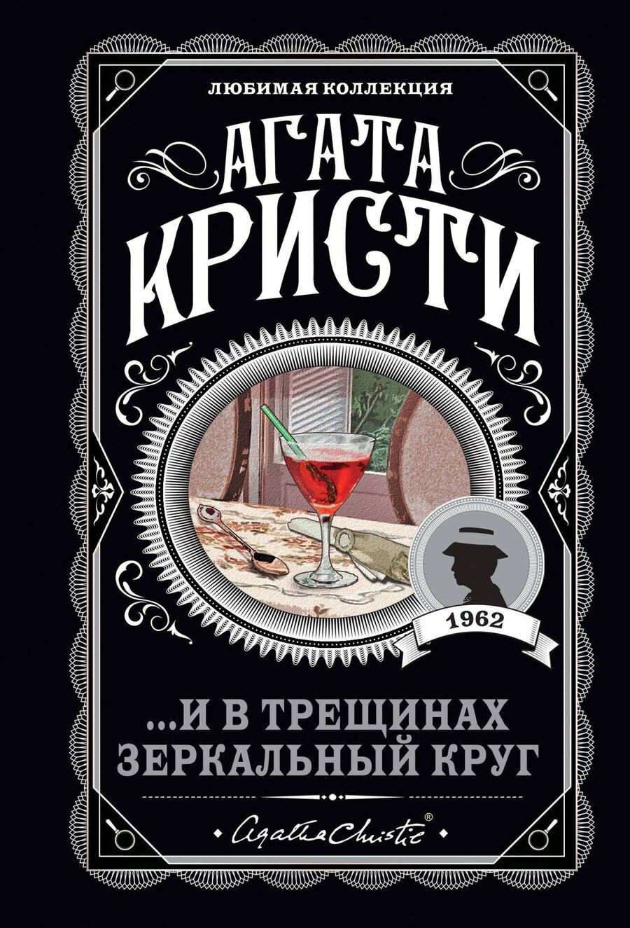 Обложка книги "Агата Кристи: ...И в трещинах зеркальный круг"