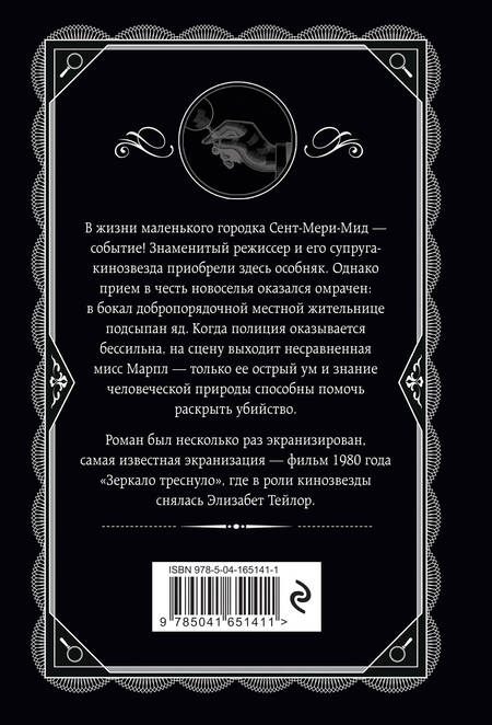 Фотография книги "Агата Кристи: ...И в трещинах зеркальный круг"