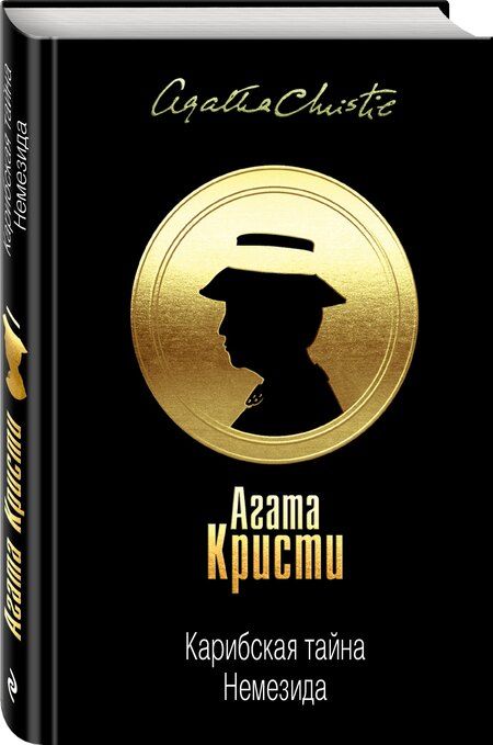 Фотография книги "Агата Кристи: Карибская тайна. Немезида"