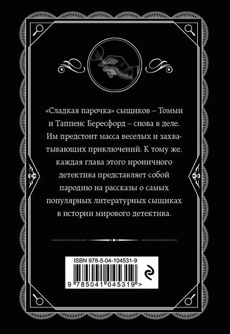 Фотография книги "Агата Кристи: Партнеры по преступлению"