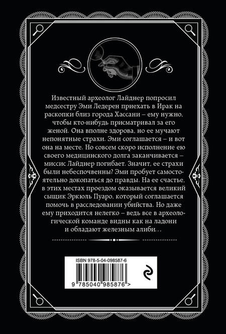 Фотография книги "Агата Кристи: Убийство в Месопотамии"