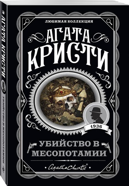 Фотография книги "Агата Кристи: Убийство в Месопотамии"