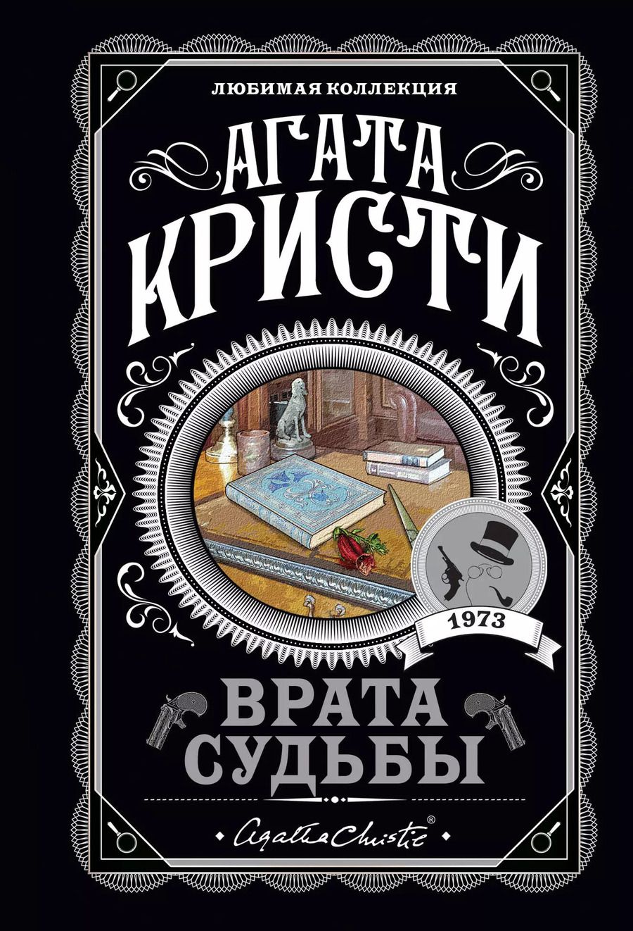 Обложка книги "Агата Кристи: Врата судьбы"