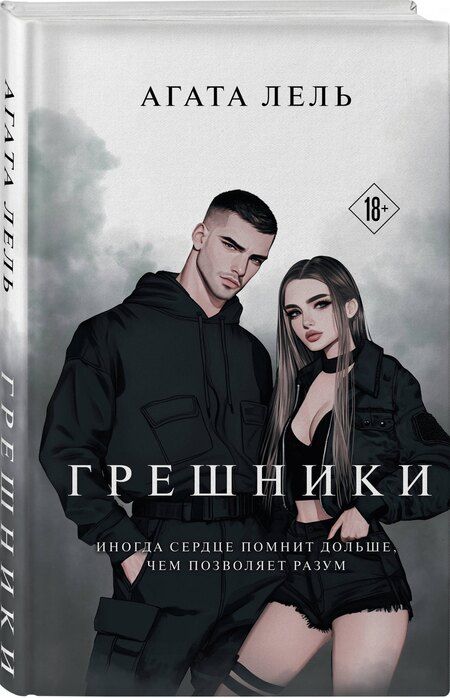 Фотография книги "Агата Лель: Грешники"