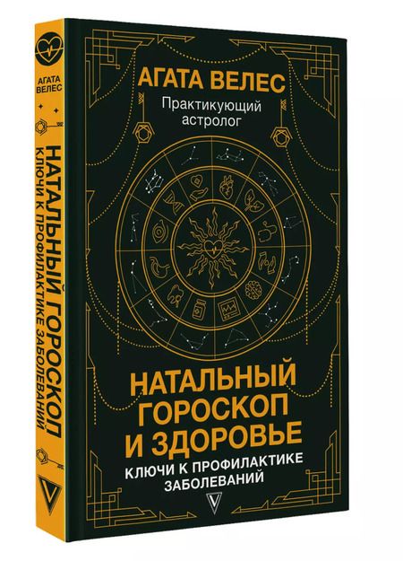 Фотография книги "Агата Велес: Натальный гороскоп и здоровье: ключи к профилактике заболеваний"