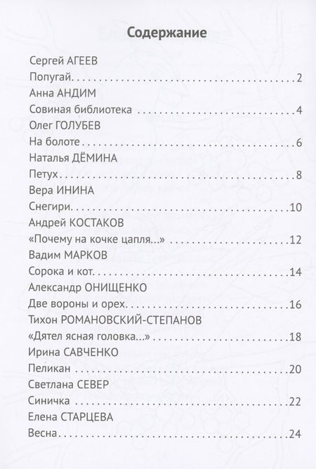 Фотография книги "Агеев, Андим, Голубев: Стихи-раскраски. Птицы. Выпуск 2"