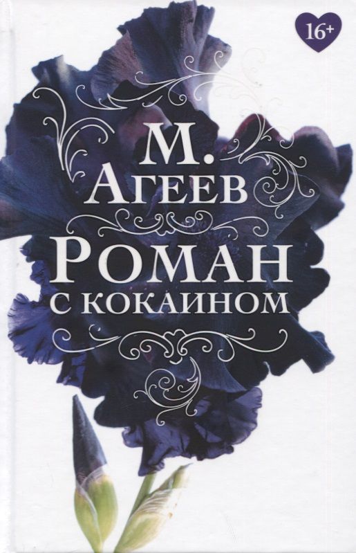 Обложка книги "Агеев: Роман с кокаином"