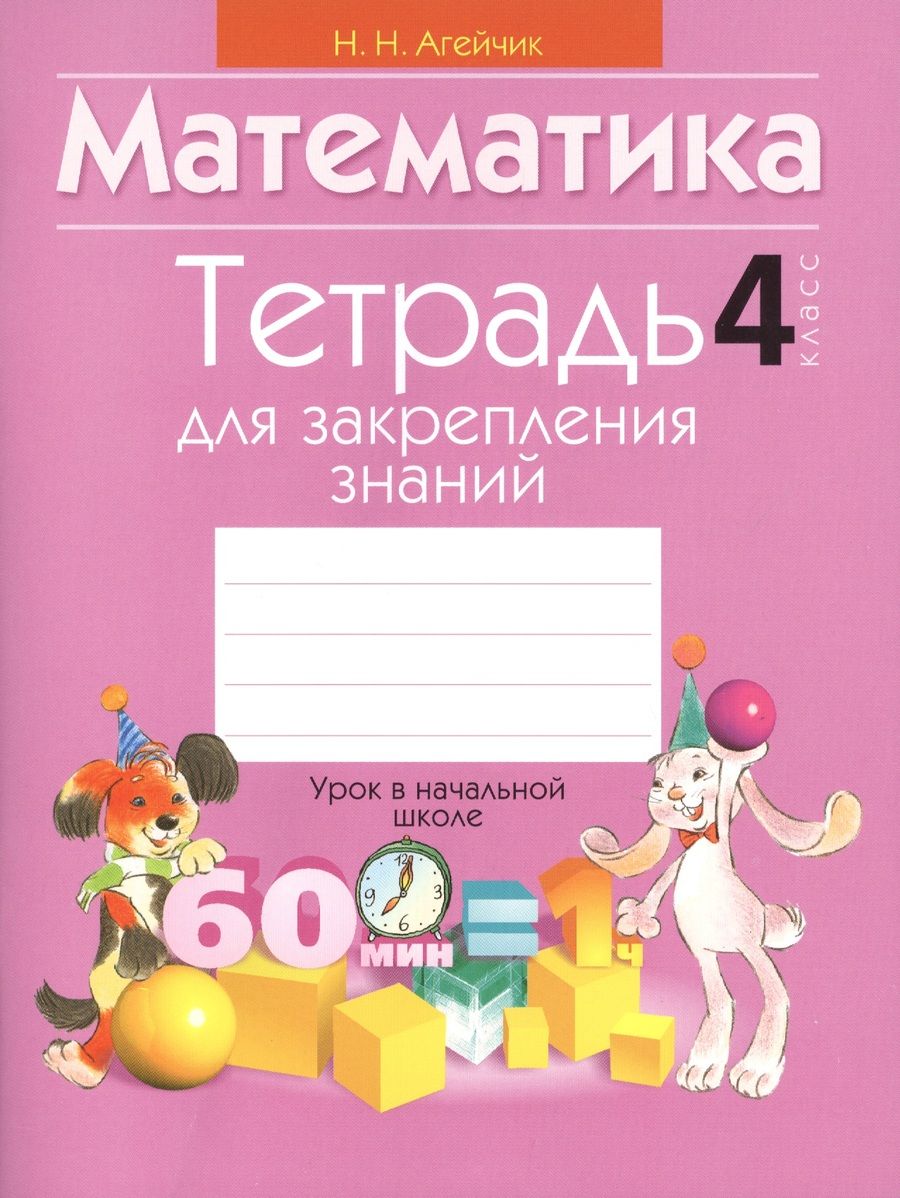 Обложка книги "Агейчик: Математика. 4 класс. Тетрадь для закрепления знаний"