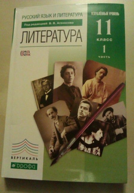 Фотография книги "Агеносов, Безносов, Выгон: Литература. 11 класс. Учебник. Базовый и углубленный уровни. Часть 1. ФГОС"