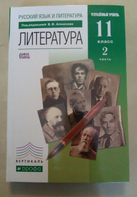 Фотография книги "Агеносов, Безносов, Выгон: Литература. 11 класс. Учебник. Базовый и углубленный уровни. Часть 2. ФГОС"