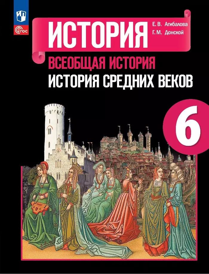 Обложка книги "Агибалова, Донской: История. Всеобщая история. История Средних веков. 6 класс. Учебник"