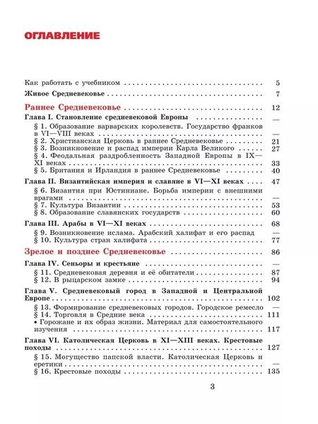 Фотография книги "Агибалова, Донской: История. Всеобщая история. История Средних веков. 6 класс. Учебник"