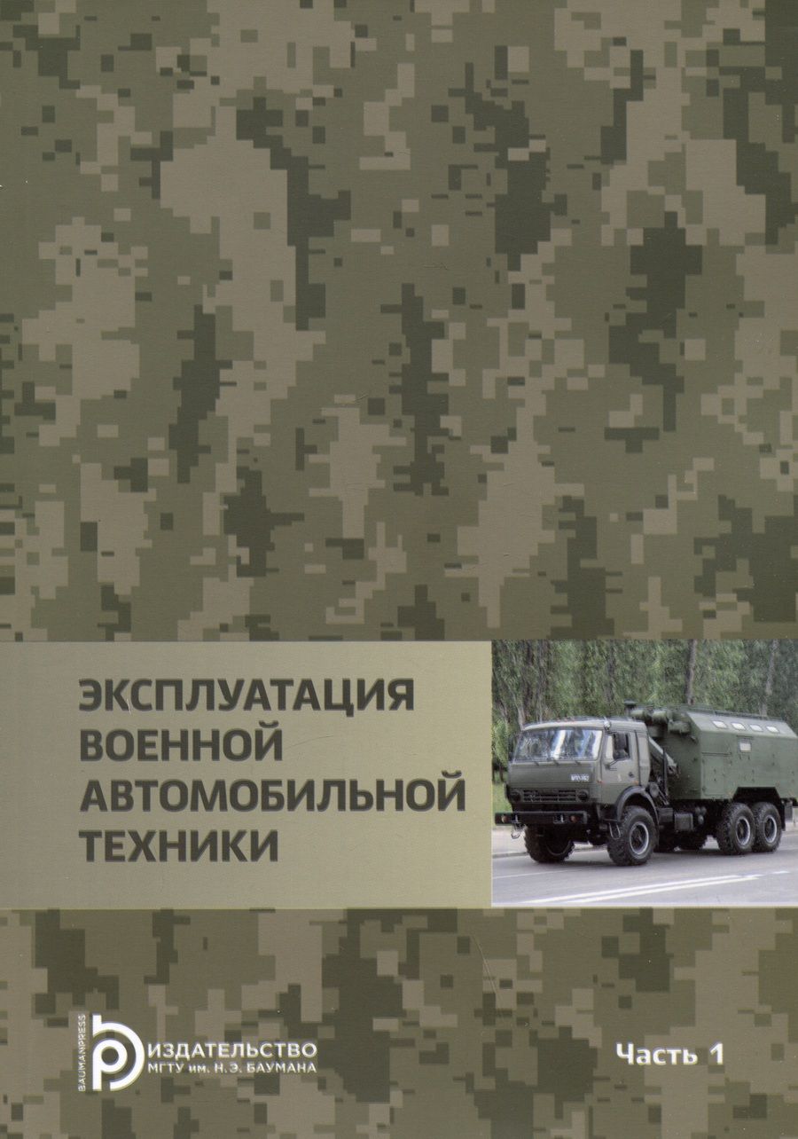 Обложка книги "Агиевич, Башкирцев, Власов: Эксплуатация военной автомобильной техники. В 2-х частях. Часть 1"