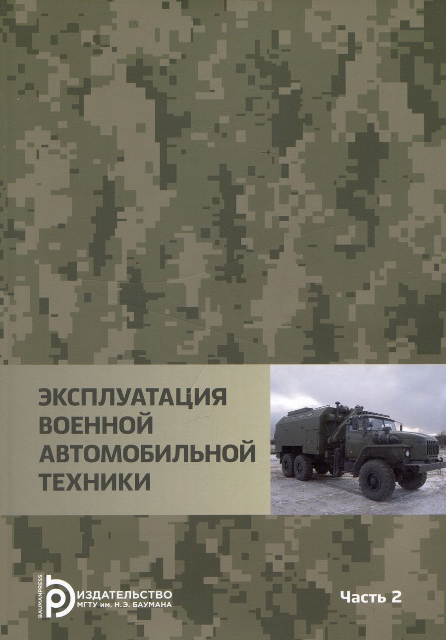 Обложка книги "Агиевич, Башкирцев, Власов: Эксплуатация военной автомобильной техники. В 2-х частях. Часть 2"