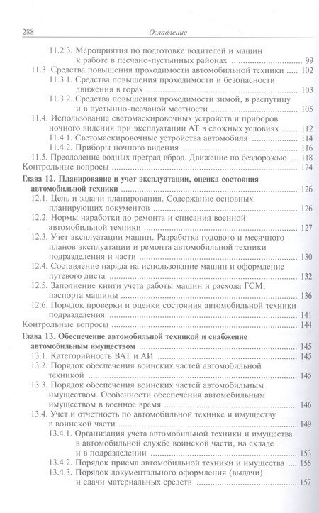 Фотография книги "Агиевич, Башкирцев, Власов: Эксплуатация военной автомобильной техники. В 2-х частях. Часть 2"