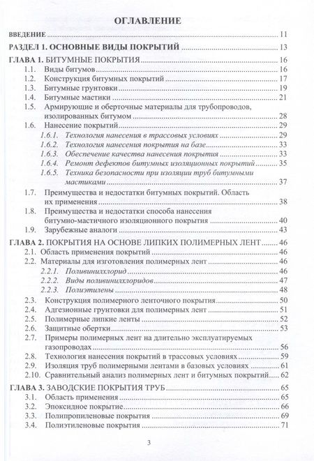 Фотография книги "Агиней, Никулин, Александров: Защита нефтегазопроводов от коррозии. Защитные прокрытия. Учебник"