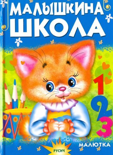 Обложка книги "Агинская: Малышкина школа"