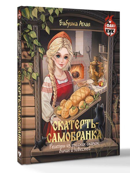 Фотография книги "Аглая Бабушка: Скатерть-самобранка. Рецепты из русских сказок, былин и повестей"