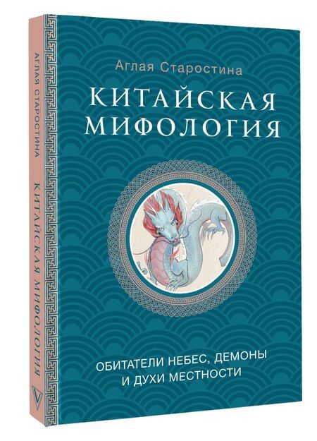 Фотография книги "Аглая Старостина: Китайская мифология: обитатели небес, духи местности и демоны"