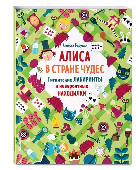 Фотография книги "Агнеса Баруцци: Алиса в Стране Чудес. Гигантские лабиринты и невероятные находилки"