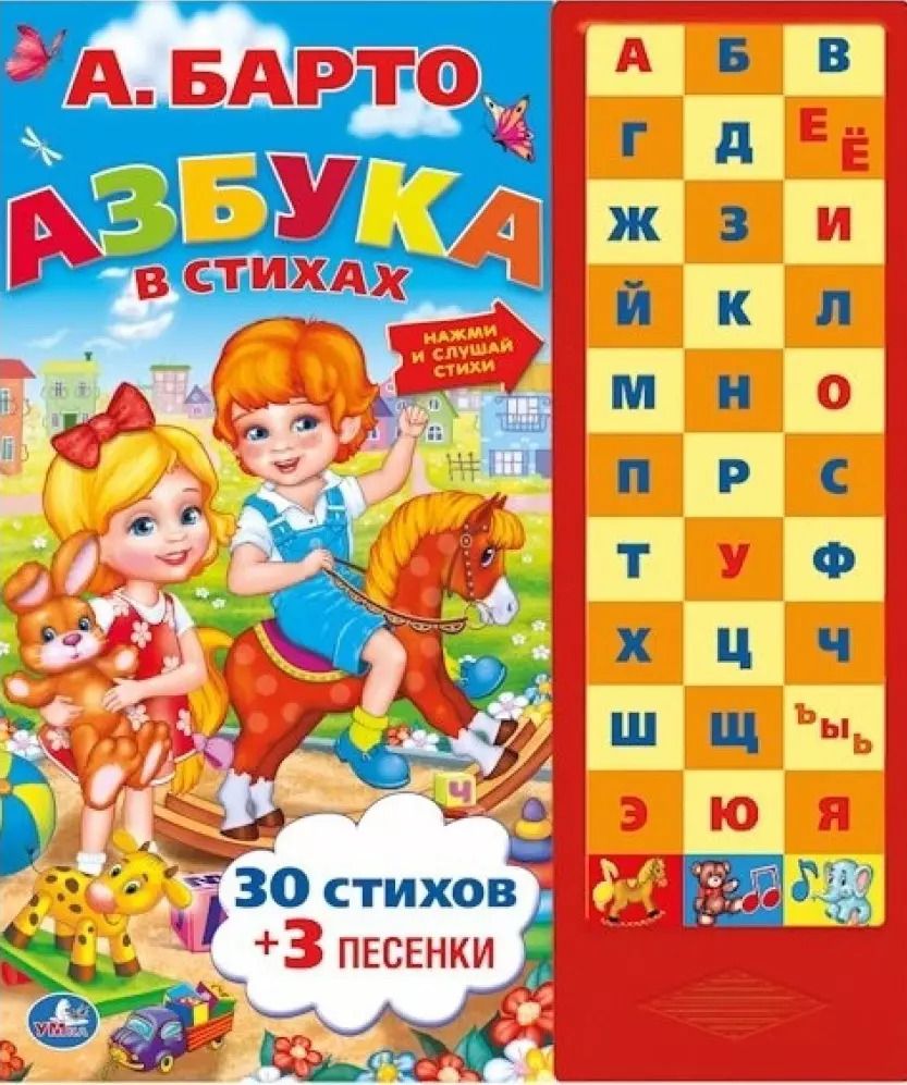 Обложка книги "Агния Барто: Азбука в стихах: 30 стихов + 3 песенки"