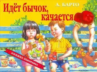 Обложка книги "Агния Барто: Идет бычок качается..."