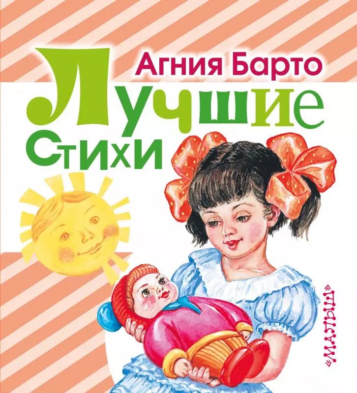 Обложка книги "Агния Барто: Лучшие стихи"