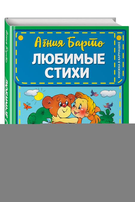 Фотография книги "Агния Барто: Любимые стихи"