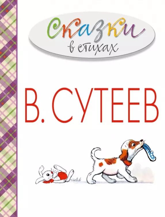 Обложка книги "Агния Барто: Сказки в стихах в рисунках В. Сутеева (А. Барто, С. Михалков, К. Чуковский и др.)"