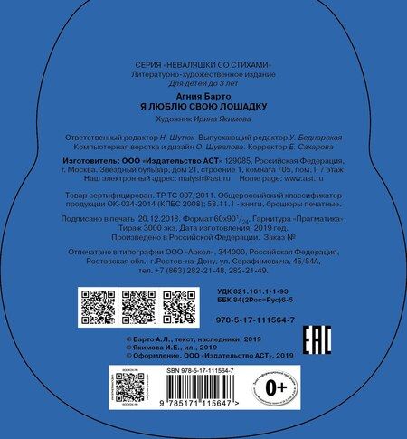 Фотография книги "Агния Барто: Я люблю свою лошадку"
