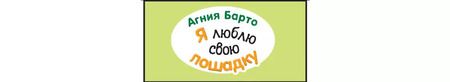Фотография книги "Агния Барто: Я люблю свою лошадку"