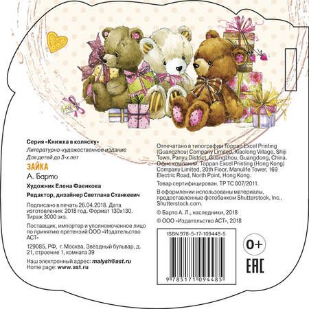 Фотография книги "Агния Барто: Зайка"