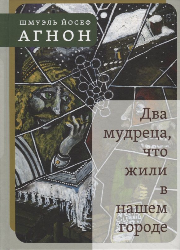 Обложка книги "Агнон: Два мудреца, что жили в нашем городе"