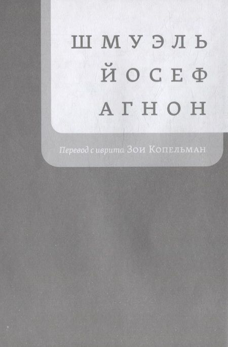 Фотография книги "Агнон: Два мудреца, что жили в нашем городе"
