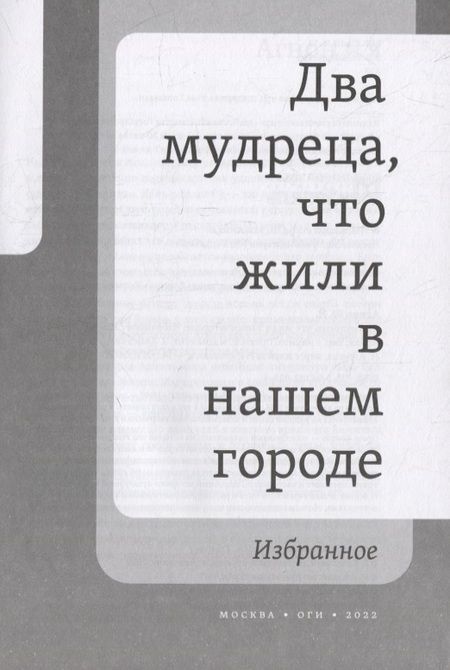 Фотография книги "Агнон: Два мудреца, что жили в нашем городе"