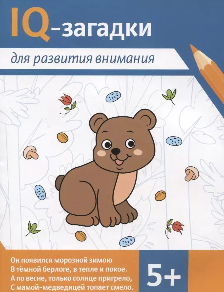Обложка книги "Агошкова, Погосова: IQ-загадки для развития внимания"