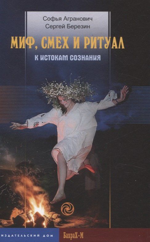 Обложка книги "Агранович, Березин: Миф, смех и ритуал. К истокам сознания"