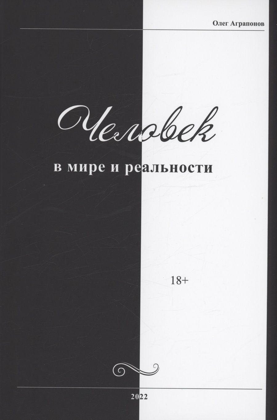 Обложка книги "Аграпонов: Человек в мире и реальности"