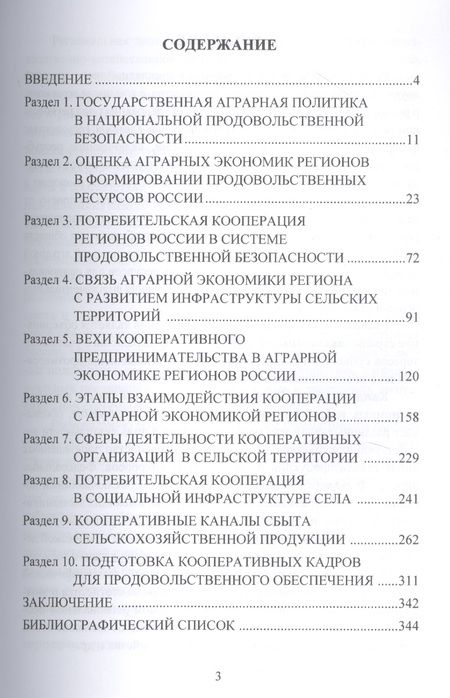 Фотография книги "Аграрная экономика регионов России в системе национальной продовольственной безопасности"