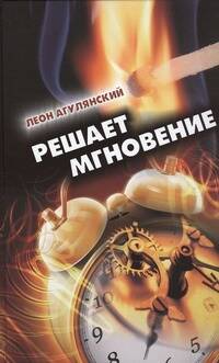 Обложка книги "Агулянский: Решает мгновение"