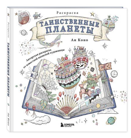 Фотография книги "Аи Коно: Таинственные планеты. Авторская раскраска от известной японской художницы"