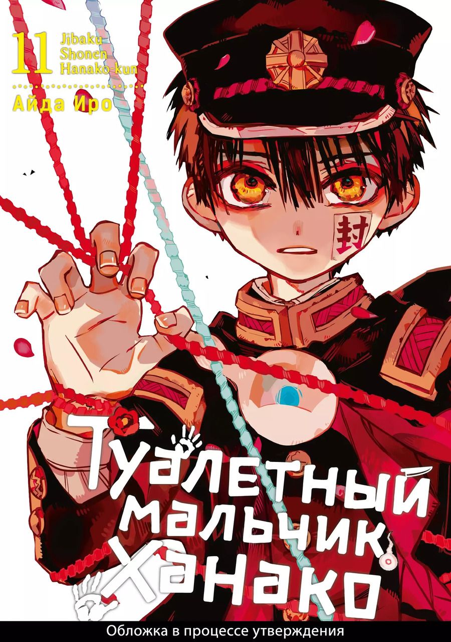 Обложка книги "Айда Иро: Туалетный Мальчик Ханако. Том 11"