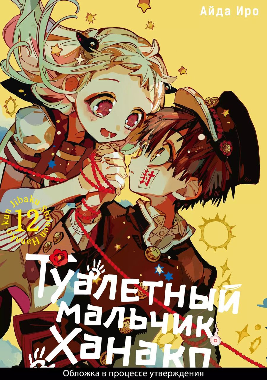 Обложка книги "Айда Иро: Туалетный Мальчик Ханако. Том 12"