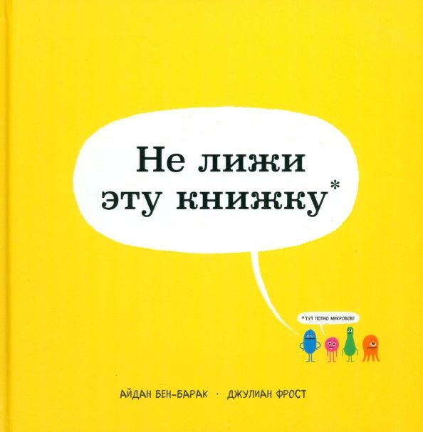Обложка книги "Айдан Бен-Барак: Не лижи эту книжку"