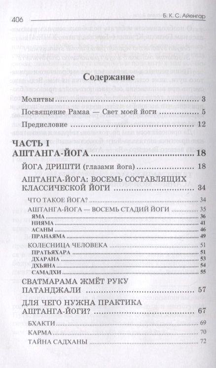Фотография книги "Айенгар: Мое представление йоги"